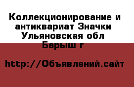 Коллекционирование и антиквариат Значки. Ульяновская обл.,Барыш г.